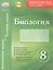 Биология 8 кл.Тетр.д/проверки знаний. Одобрено экспертным советом ФГАУ ФИРО. (ФГОС)./Леонтьев. — 2636187 — 1