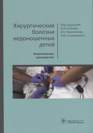 Хирургические болезни недоношенных детей. Национальное руководство — 2748329 — 1