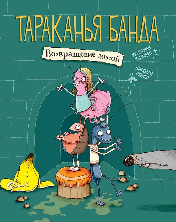 Книга Тараканья банда. Книга 1. Возвращение домой (Кристиан Тильман) — 1