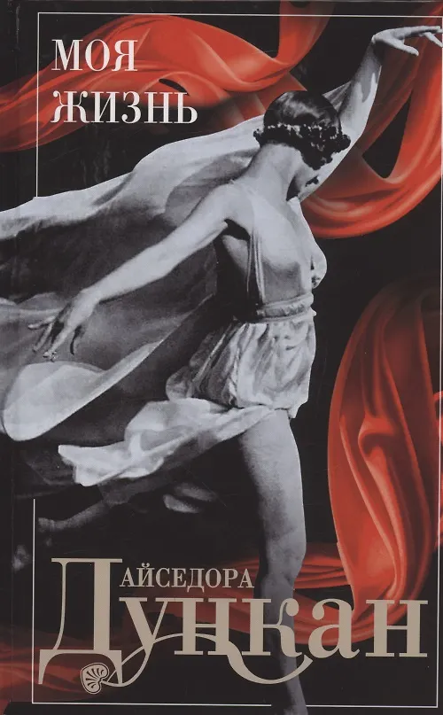 Книга Моя жизнь (Айседора Дункан) — 1