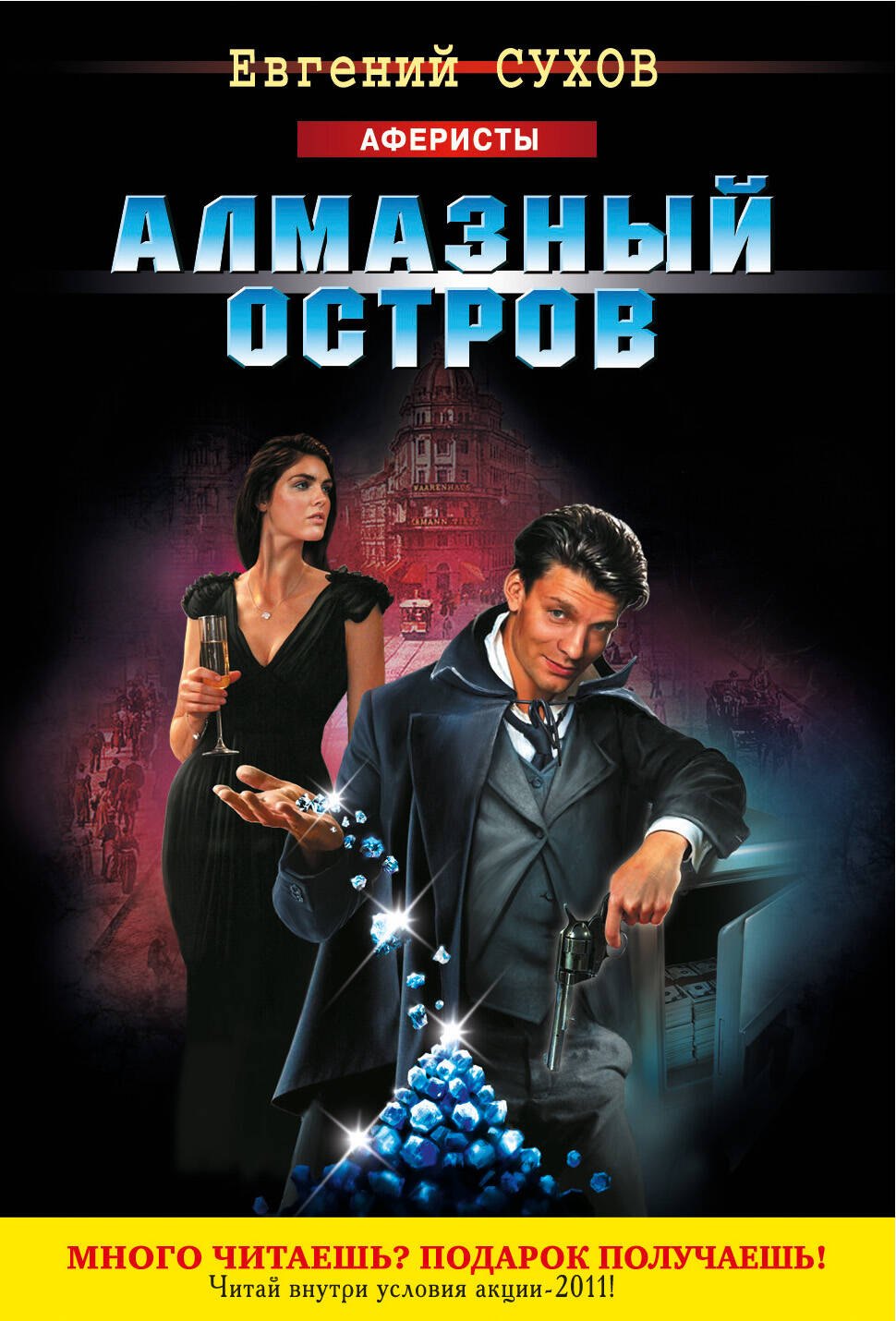 

Алмазный остров