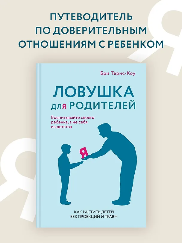 Книга Ловушка для родителей. Как растить детей без проекций и травм (Бри Тернс-Коу) — 5