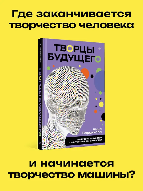 Книга Творцы будущего: цифровое искусство и искусственный интеллект (Анна Воронкова) — 3