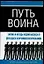 Путь воина.Тактика и методы ведения бизнеса от двенадцати величайших военачальников — 2081173 — 1