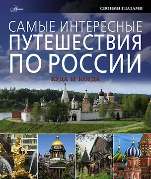 Книга Самые интересные путешествия по России: куда и когда (Татьяна Каширина)