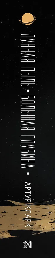 Книга Лунная пыль. Большая глубина (Артур Чарлз Кларк) — 3