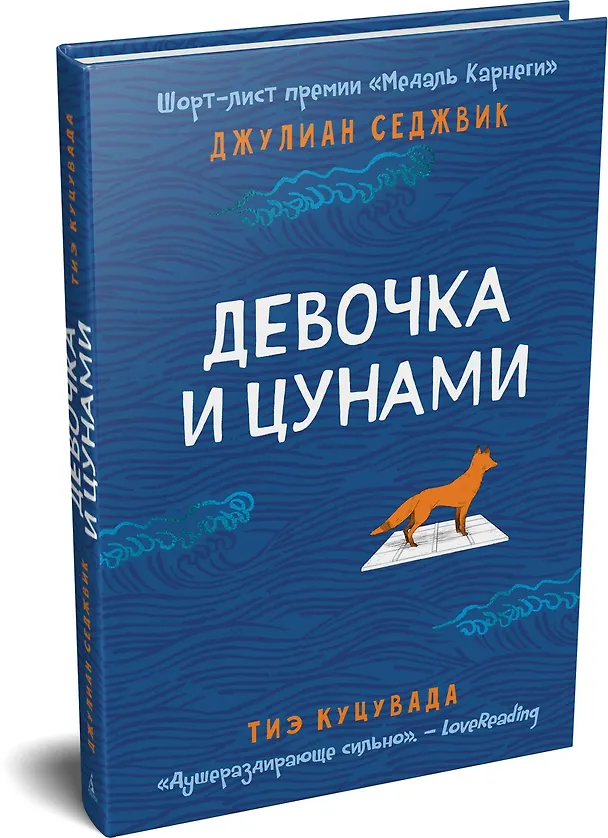 Книга Девочка и цунами (Джулиан Седжвик, Тиэ Куцувада) — 4
