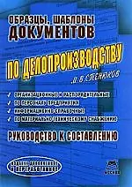 Образцы, шаблоны документов по делопроизводству: Руководство к составлению, издание доп. и перераб.