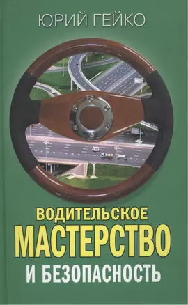 Водительское мастерство и безопасность — 2204595 — 1