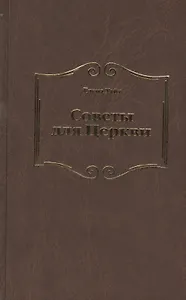 Советы для Церкви