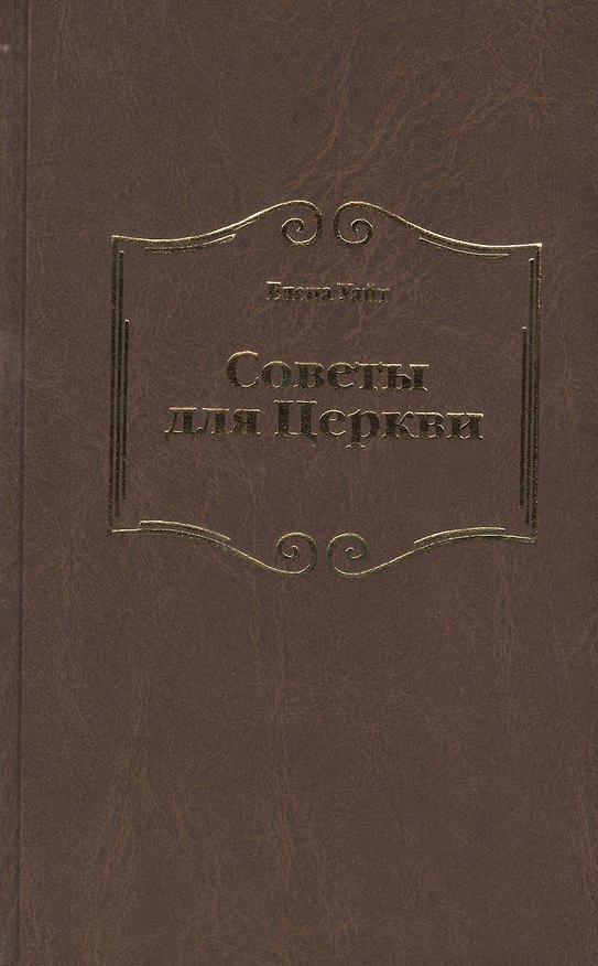 Книга Советы для Церкви (Уайт Уайт Елена) — 1