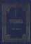 Требник (зол. срез) 2тт (компл. 2кн.) (интегральная обл.) — 2542006 — 3