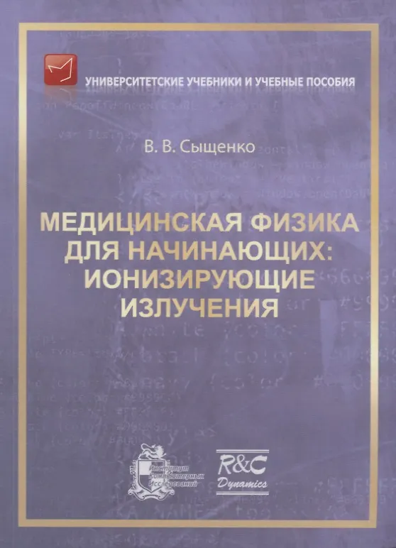 Книга Медицинская физика для начинающих: ионизирующие излучения () — 1