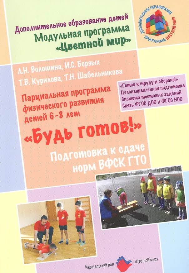 Книга "Будь готов!": Парциальная программа физического развития детей 6-8 лет и методические рекомендации по подготовке к сдаче норм ВФСК ГТО (Людмила Волошина) — 1