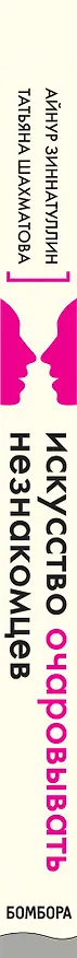 Книга Искусство очаровывать незнакомцев. Как вести легкие беседы, не переходя личные границы (Айнур Зиннатуллин) — 3