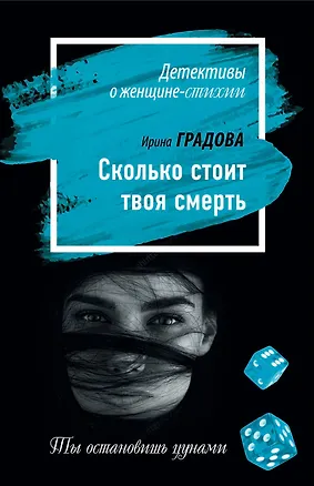 Книга Сколько стоит твоя смерть (Ирина Градова)