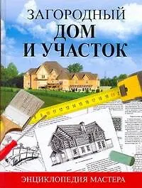 Книга Загородный дом и участок. Энциклопедия мастера (Екатерина Капранова)