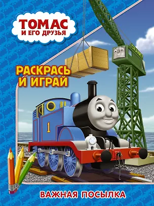 Книга Томас и его друзья. Раскрась и играй. Важная посылка ()