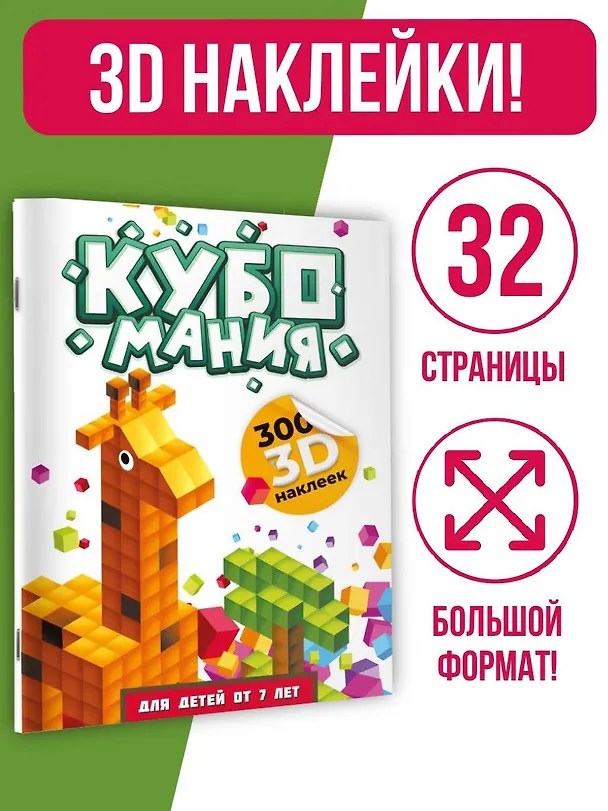 Книга Кубомания. 3D-наклейки для детей от 7 лет (Валентина Дмитриева) — 4