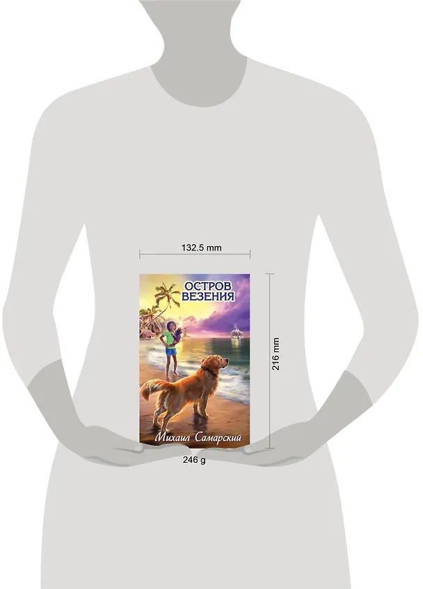 Книга Остров везения: повесть (Михаил Самарский) — 5
