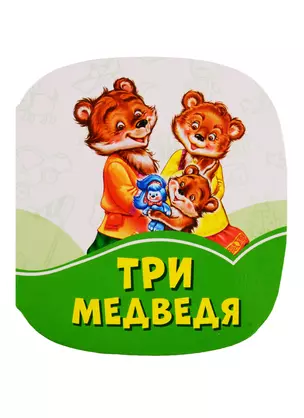 Три медведя — 2787930 — 1