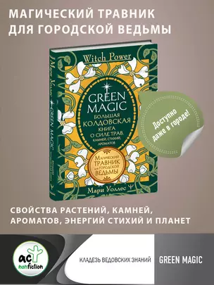 Green Magic. Большая колдовская книга о силе трав, камней, стихий, ароматов — 2970046 — 1