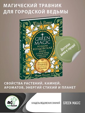 Green Magic. Большая колдовская книга о силе трав, камней, стихий, ароматов