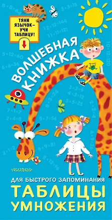 Волшебная книжка для быстрого запоминания таблицы умножения — 2616251 — 1