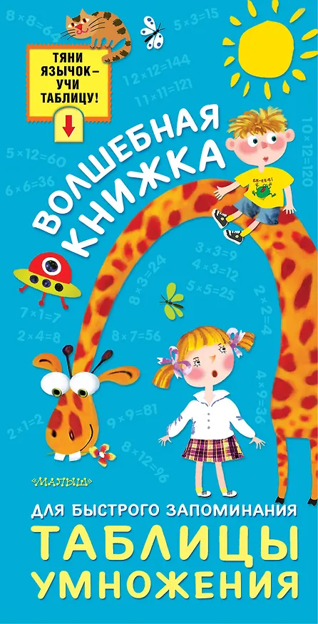 Книга Волшебная книжка для быстрого запоминания таблицы умножения () — 1