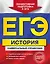 ЕГЭ История Универсальный справочник (мЕГЭУнивСп) Курукин — 2613803 — 1