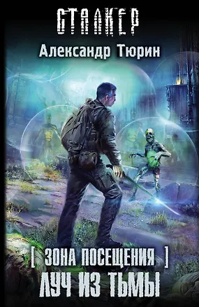 Книга Зона Посещения. Луч из тьмы (Александр Тюрин)