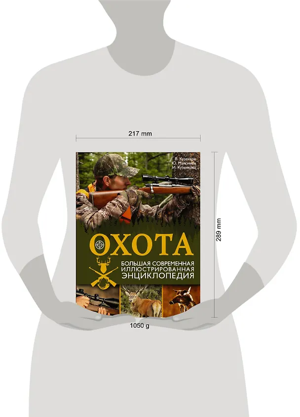 Книга Охота. Большая современная иллюстрированная энциклопедия (Валерий Кузенков) — 4