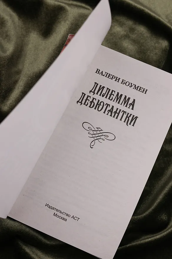Книга Дилемма дебютантки (Валери Боумен) — 8