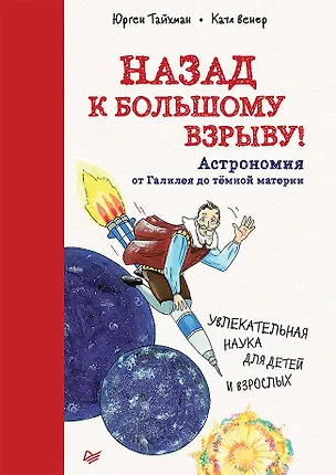 Книга Назад к Большому взрыву! Астрономия от Галилея до тёмной материи (Юрген Тайхман)