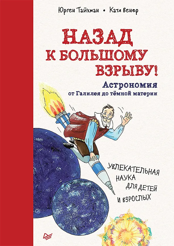 Книга Назад к Большому взрыву! Астрономия от Галилея до тёмной материи (Юрген Тайхман) — 1