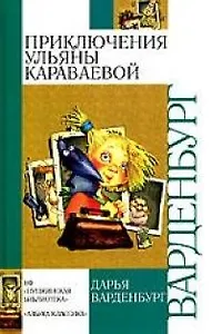 Приключения Ульяны Караваевой