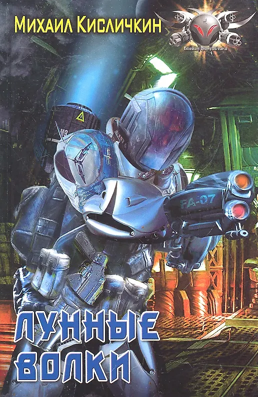 Книга Лунные волки (Михаил Кисличкин) — 1