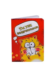 Сувенир Обложка для паспорта "Замурчательная" 13,7*9,6см 155644