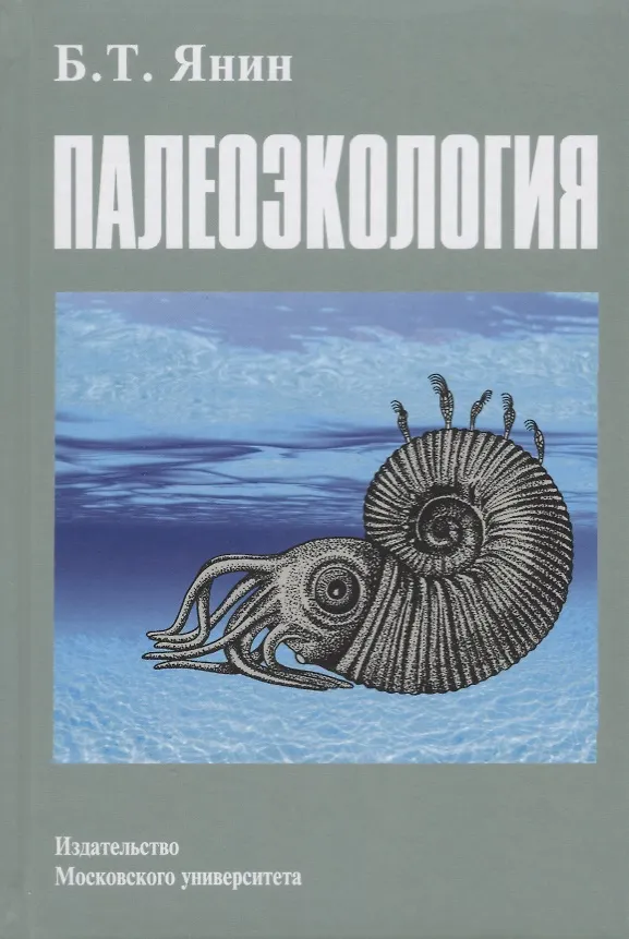 Книга Палеоэкология () — 1