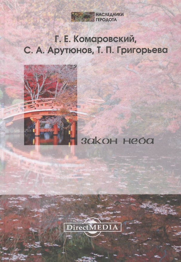 Книга Закон Неба (Георгий Комаровский) — 1
