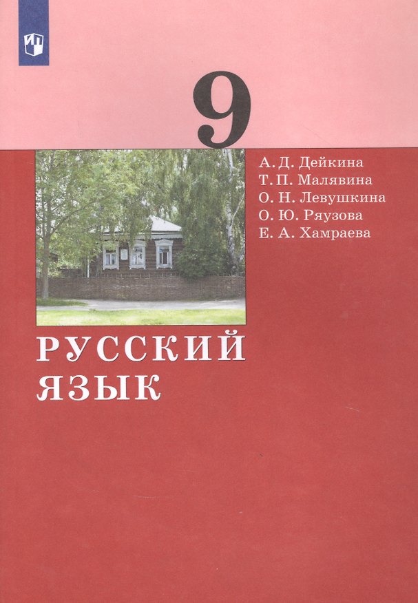 Книга Русский язык. 9 класс. Учебник () — 1