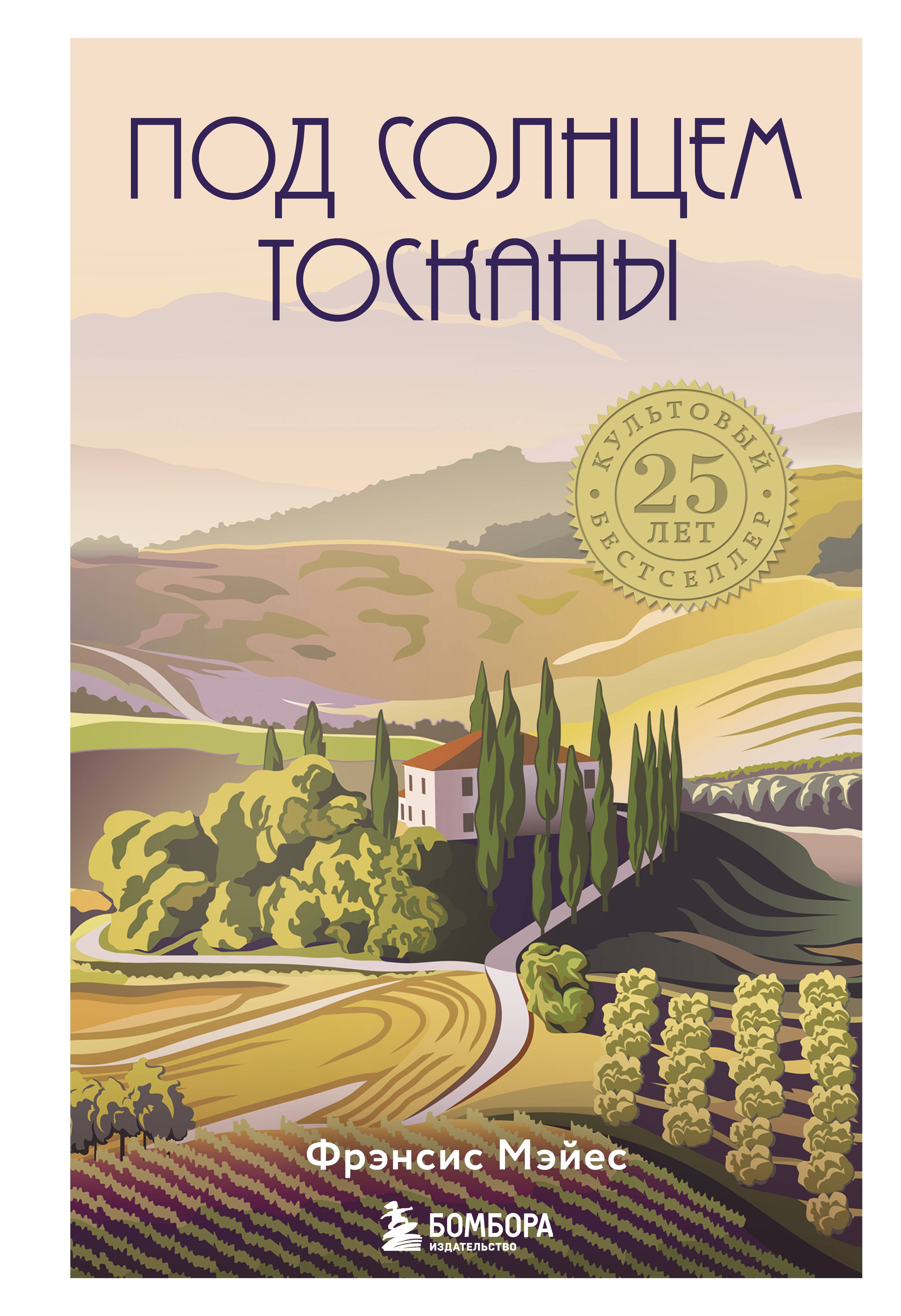 

Под солнцем Тосканы