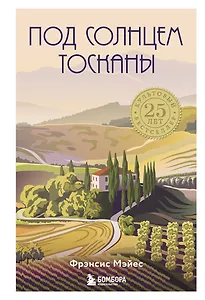 Под солнцем Тосканы