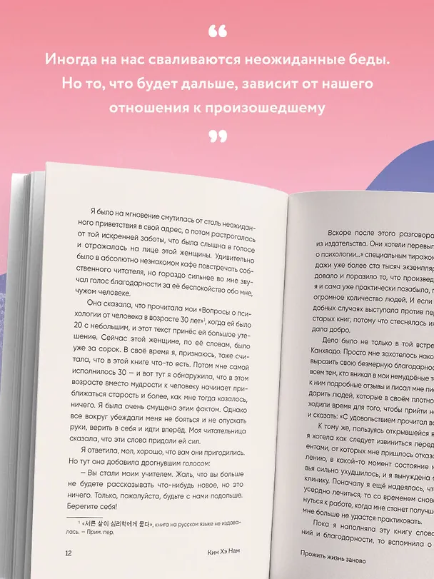 Книга Прожить жизнь заново. Все, что я хотела бы сказать себе в прошлом (Хэ Нам Ким) — 8