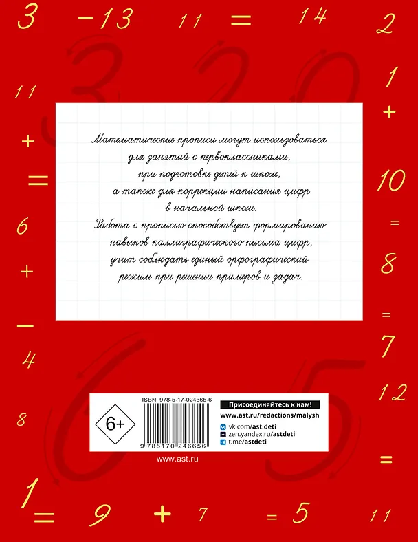 Книга Математические прописи. Учимся писать цифры. 1 класс (Елена Нефедова, Ольга Узорова) — 2