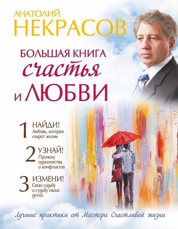 Книга Большая книга счастья и любви (Анатолий Некрасов) — 1