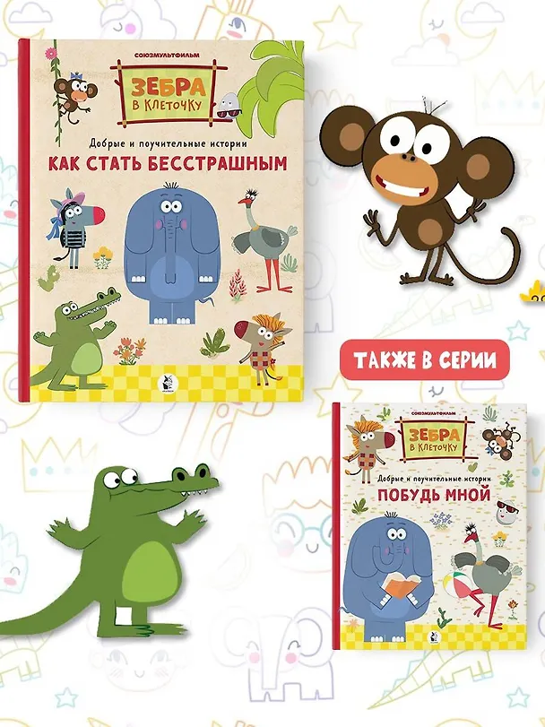 Книга Как стать бесстрашным. Союзмультфильм: сказка по мультфильму (Галина Яшина) — 9