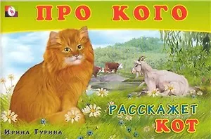 Про кого расскажет кот (мягк). Гурина И. (Русанэк)