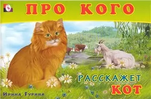 Про кого расскажет кот (мягк). Гурина И. (Русанэк) — 2194873 — 1