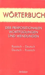 Worterbuch der Prapositionalen Wortfugungen und Wendungen=Словарь предложных сочетаний и устойчивых выражений: Русско-немецкий, немецко-русский